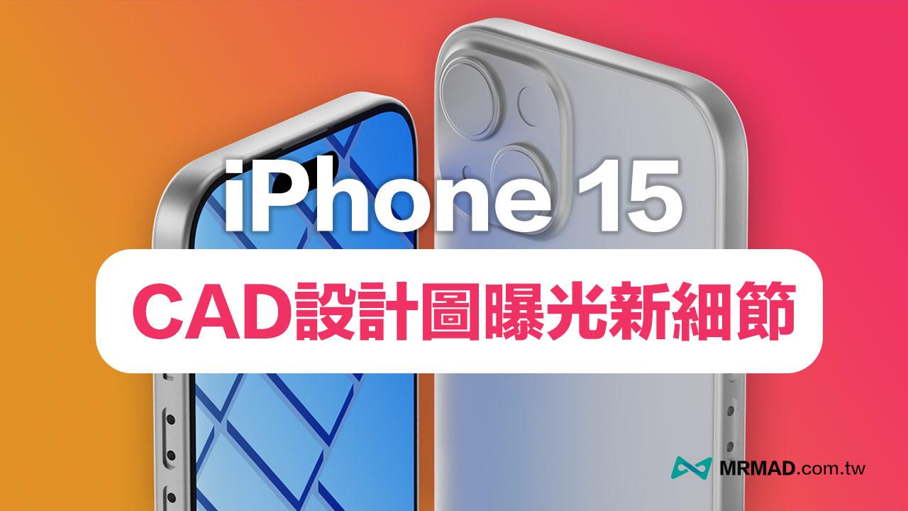 Apple iPhone 15 CAD設計圖曝光，揭露5項重點設計與規格改進