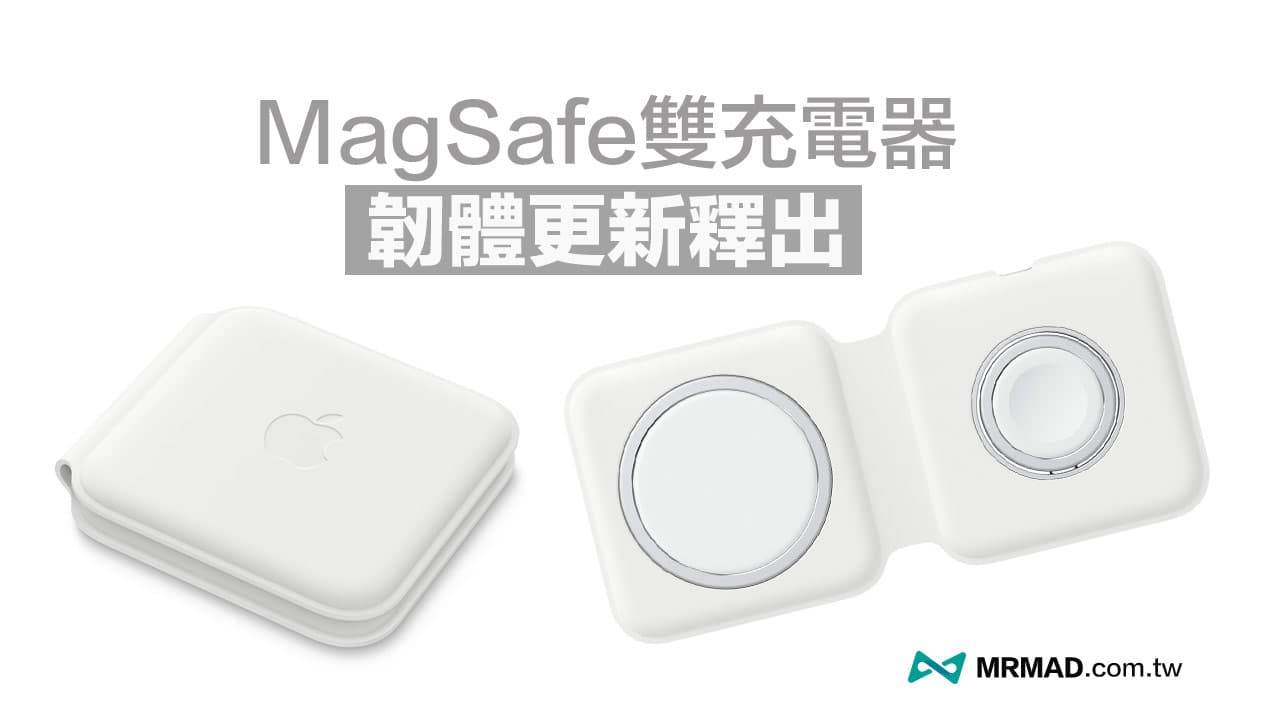 Apple推出首個MagSafe 雙充電器韌體，完整更新方法看這篇