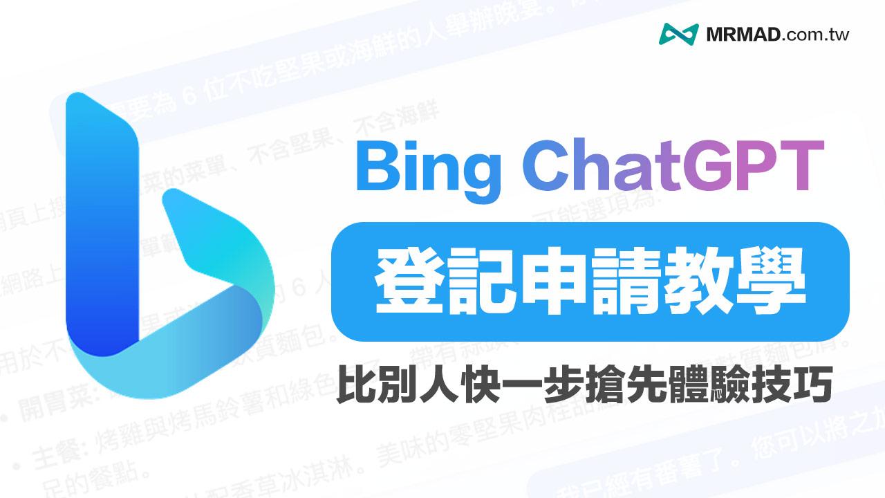 Bing ChatGPT登記申請教學，加速Bing AI Chat 申請指南技巧