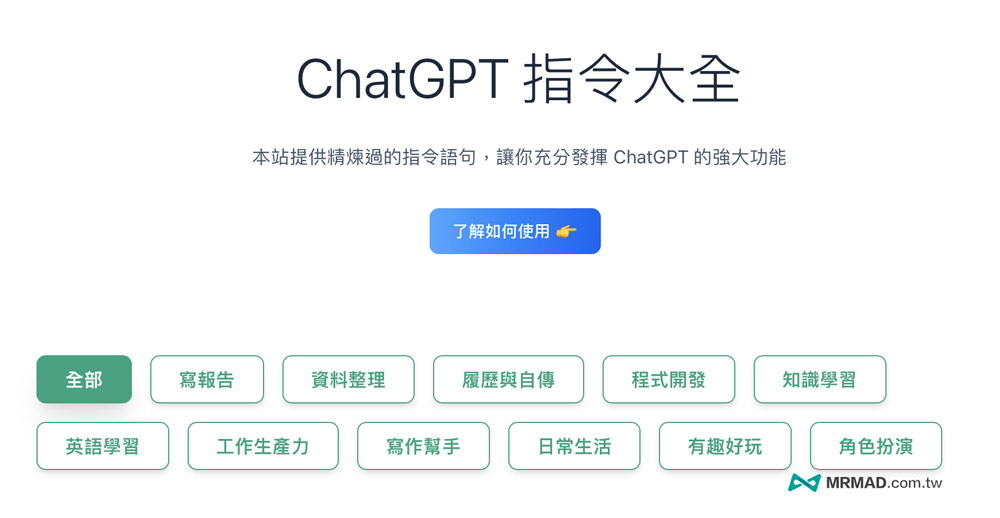 ChatGPT 指令大全怎麼用？