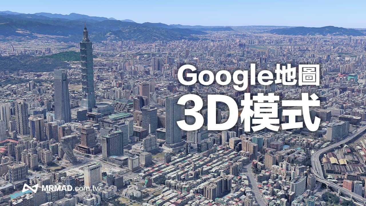 Google Map 3D導航功能如何開啟？3步驟啟用Google地圖3D街景