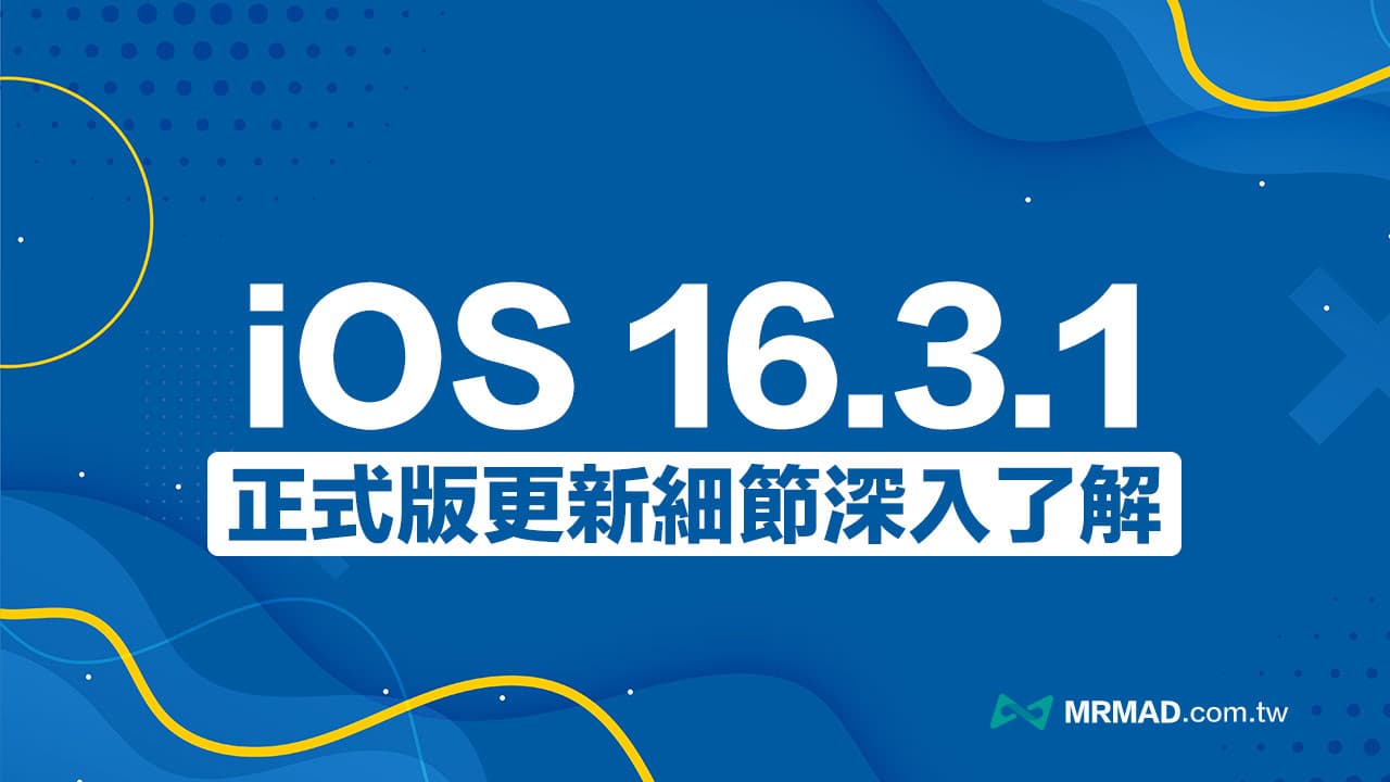 iOS 16.3.1 更新了什麼？四項重大錯誤修正與功能優化