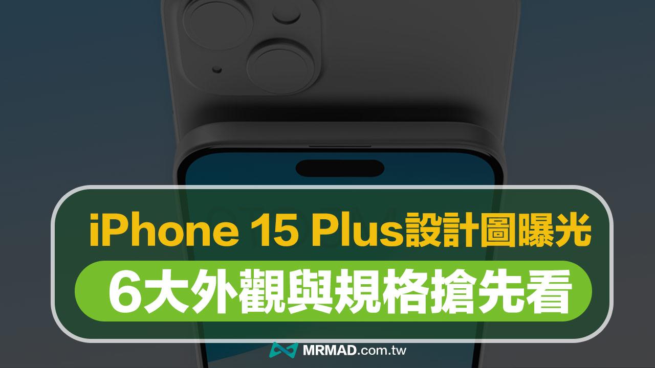蘋果內部iPhone 15 Plus CAD 圖曝光新外觀與6 大規格亮點