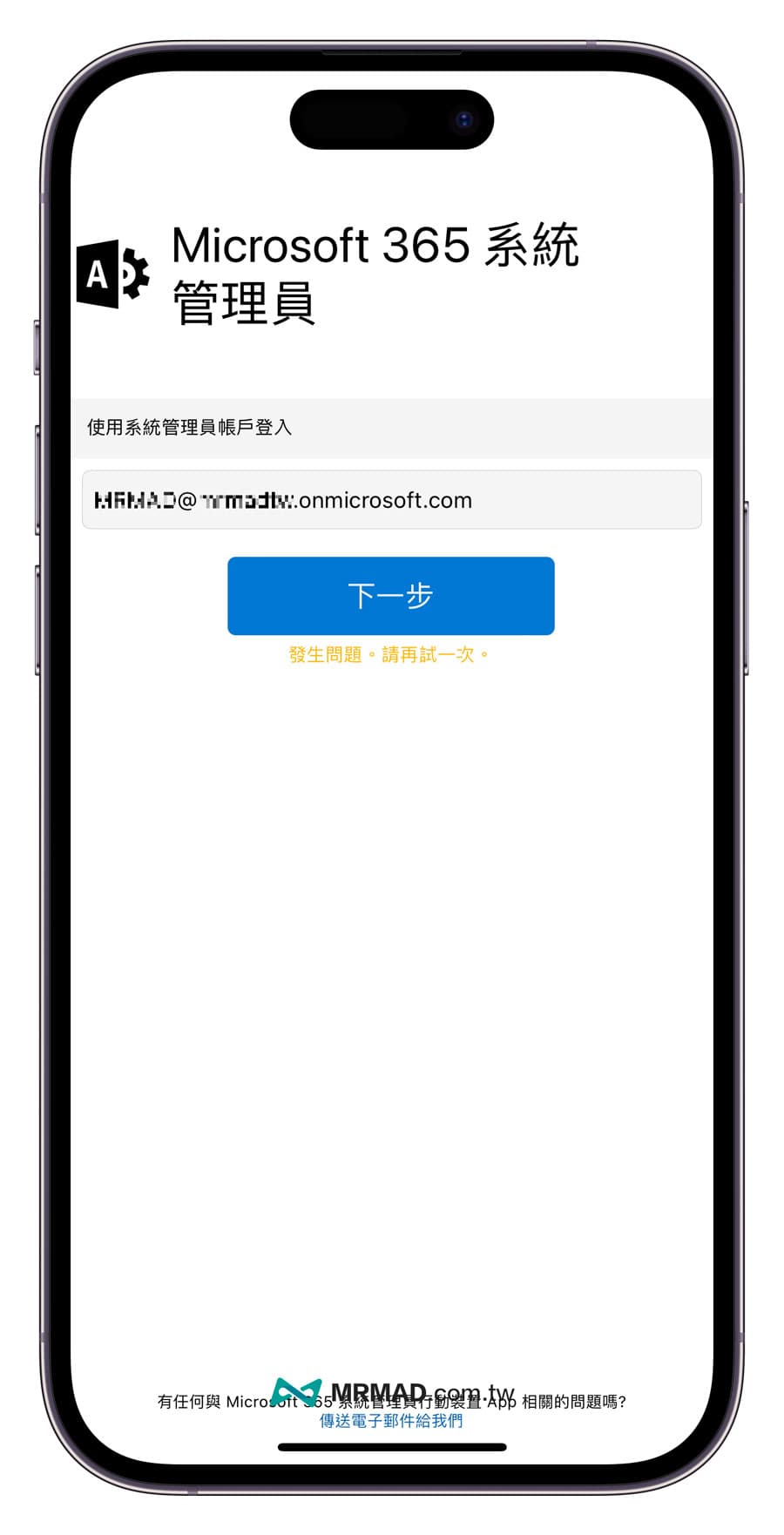 Microsoft 365 Admin App 系統管理員工具教學