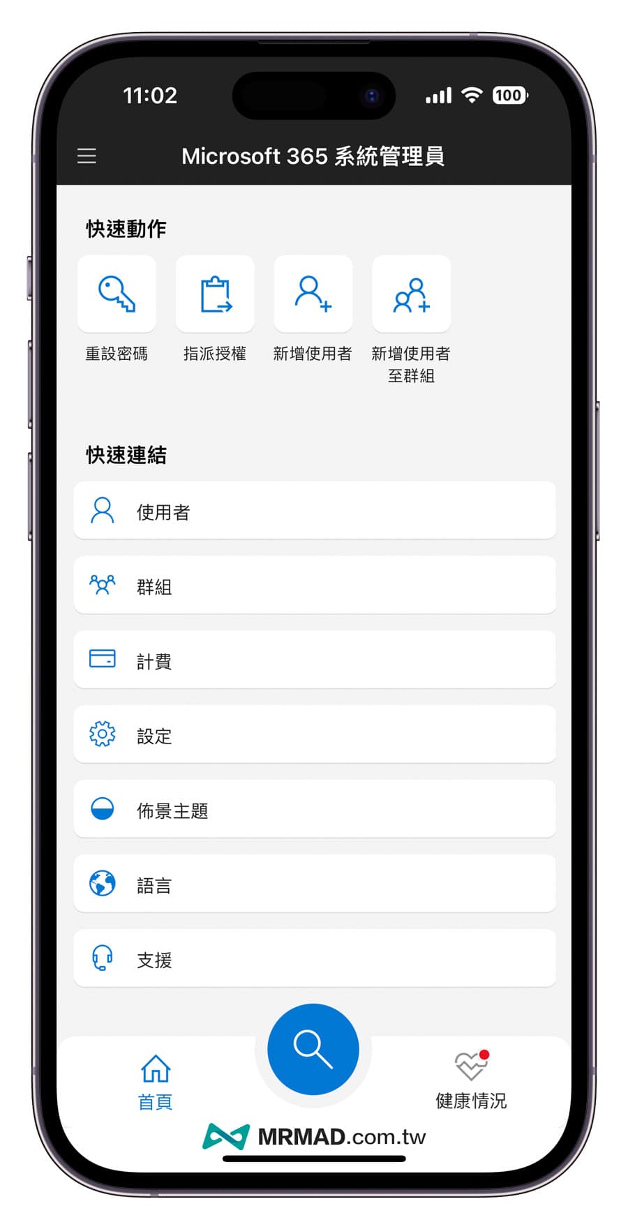 Microsoft 365 Admin App 系統管理員工具教學1