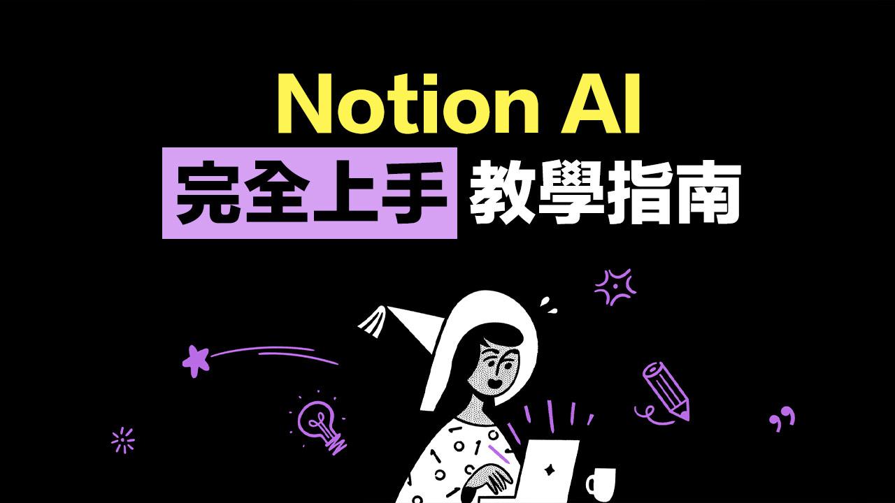 Notion AI 教學攻略：16 招智慧創作技巧，讓你快速提升創作效率
