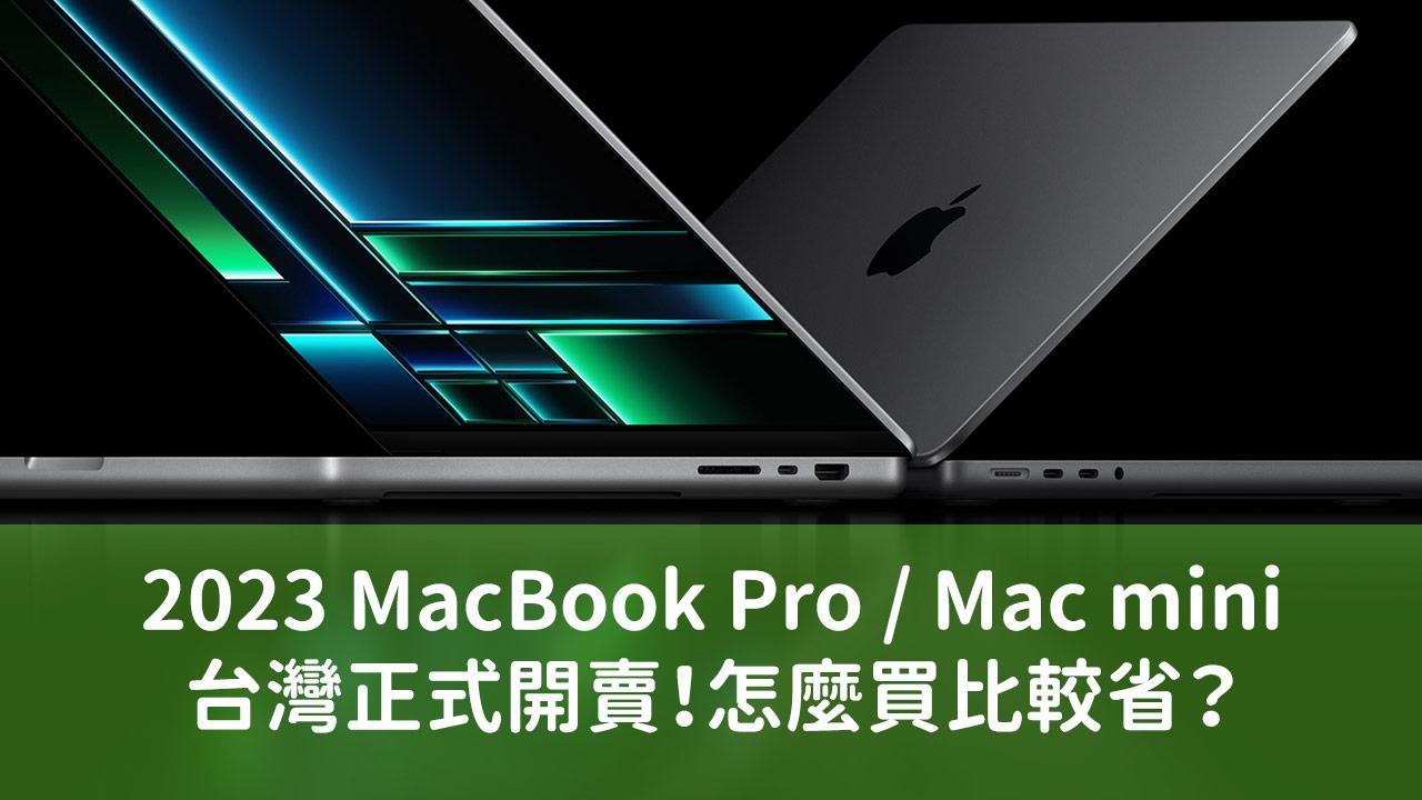 2023 MacBook Pro、Mac mini 台灣上市開賣 價格與怎麼買最省？