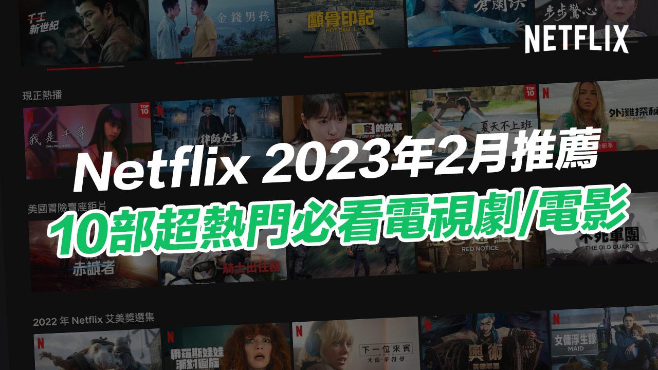 【Netflix推薦片單 2023】2月必看10部影集與電影整理