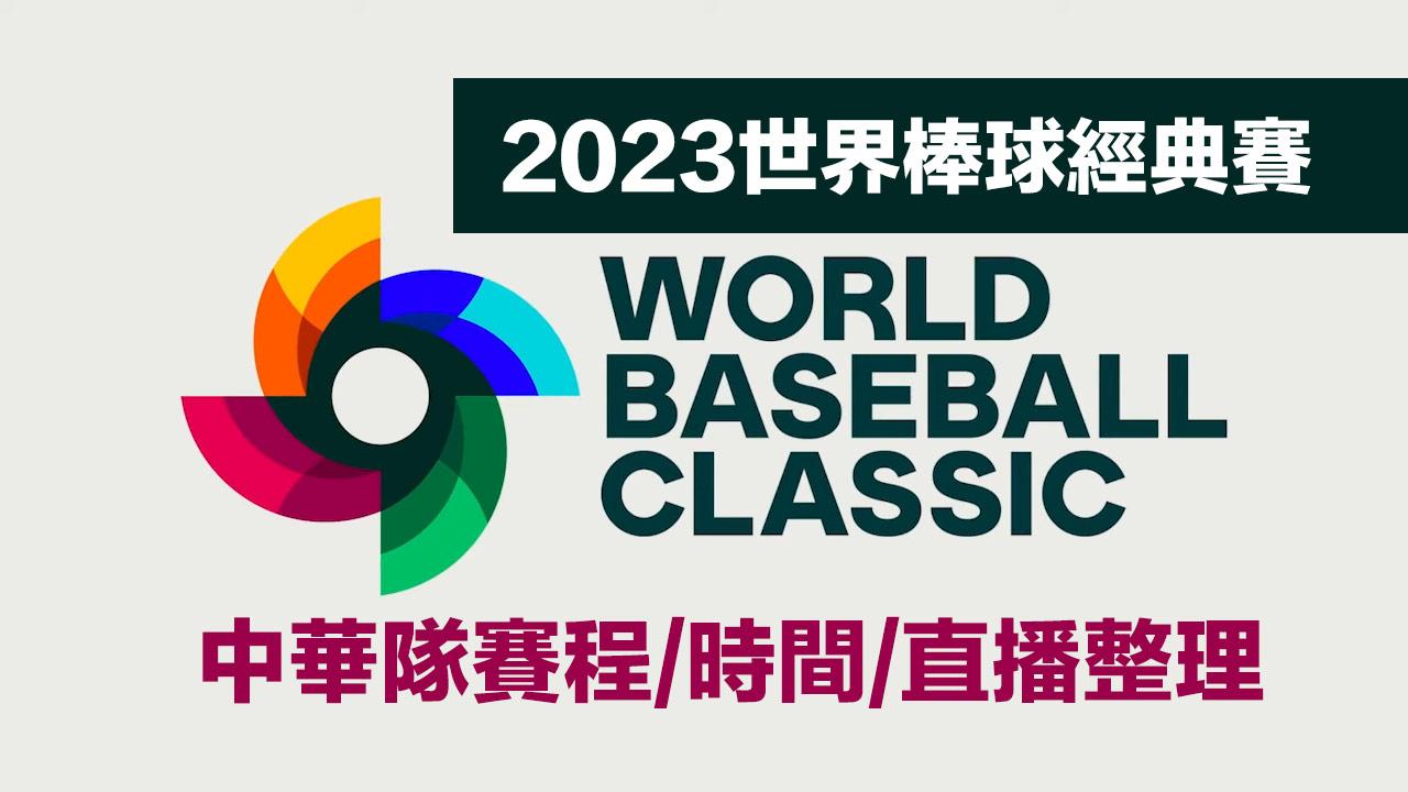 2023 world baseball classic