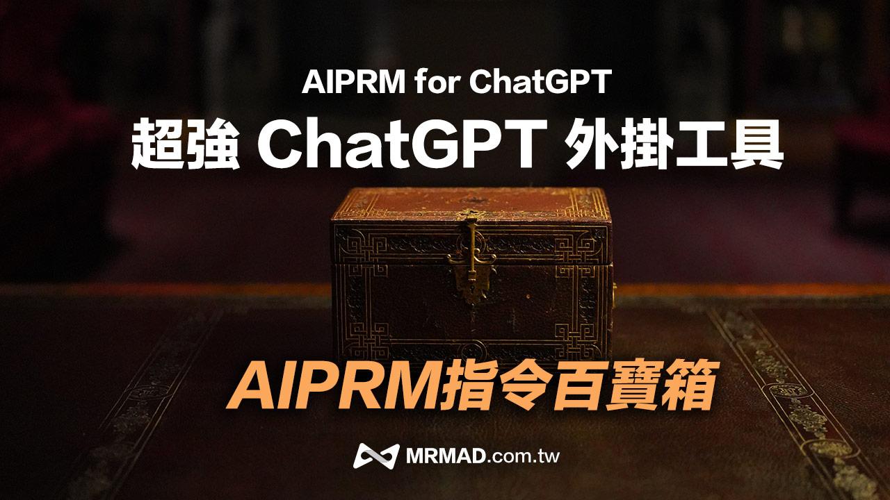超強ChatGPT 外掛工具 AIPRM for ChatGPT 完全上手教學攻略