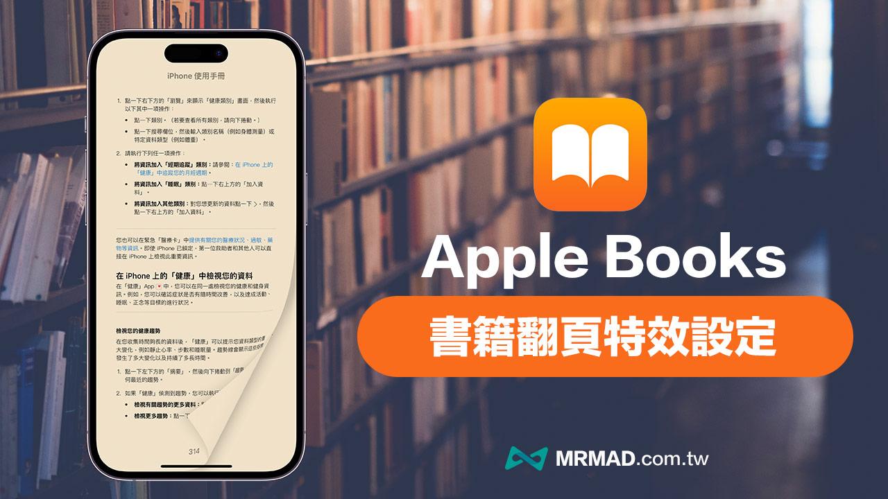 Apple Books 書籍翻頁特效教學，透過iOS 16.4 重返真實翻書感
