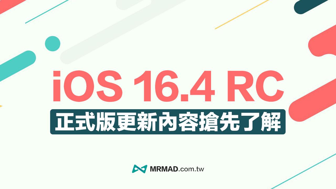 iOS 16.4 RC 更新釋出！提前看24 項iOS 16.4 正式版功能