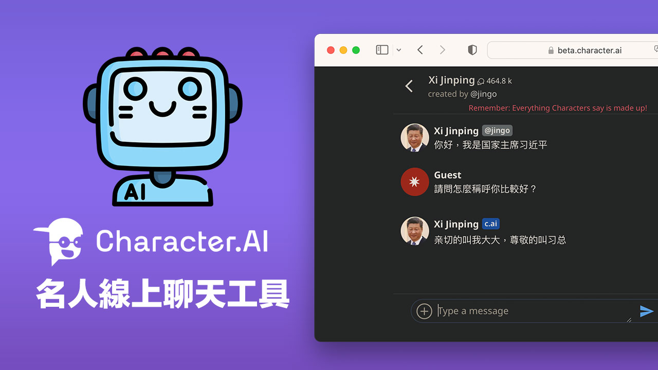 【Character.AI】免費線上和習近平等名人明星聊天互動工具