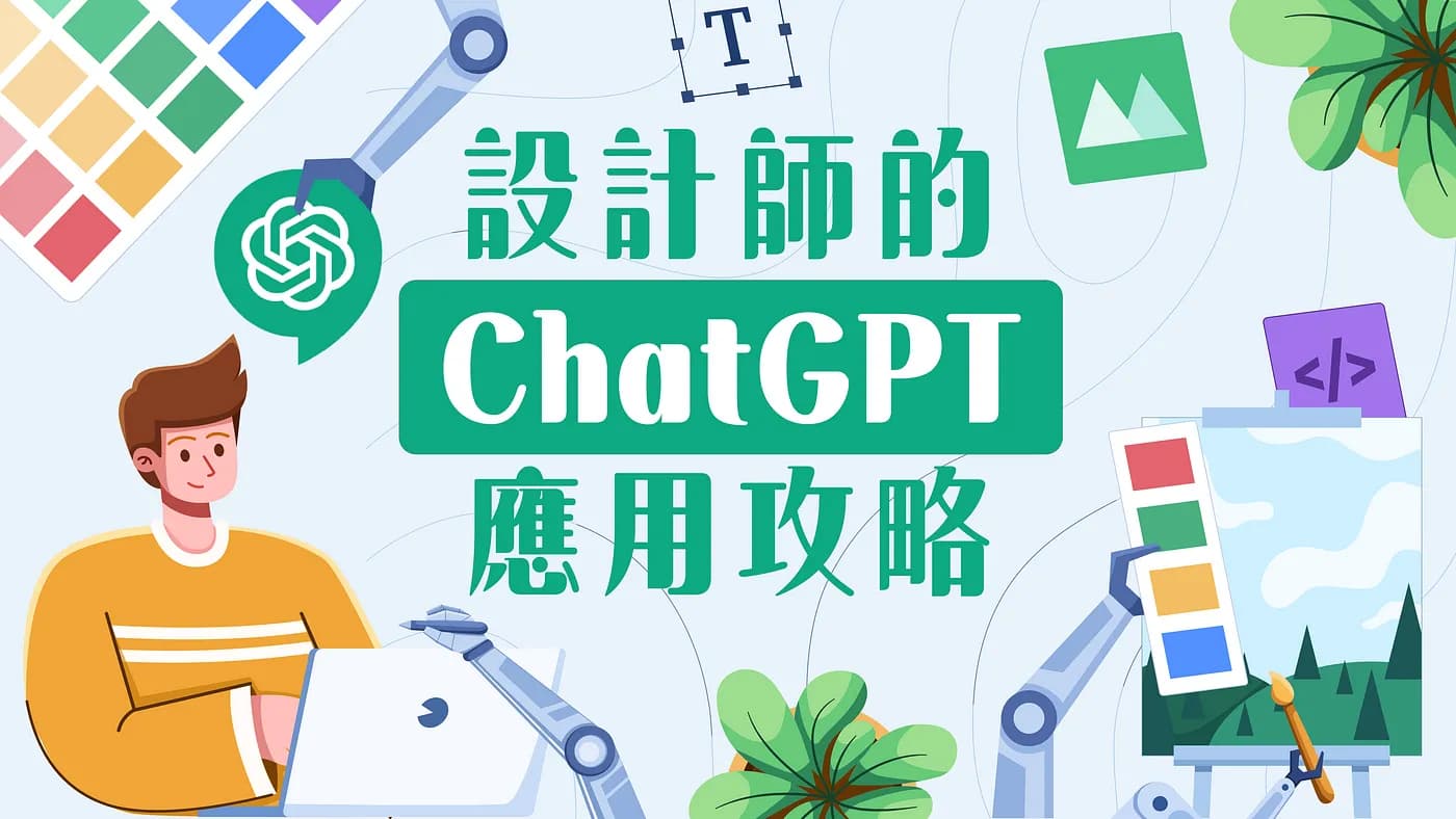 設計師如何用ChatGPT讓工作更有效率，17個提高生產力和學習秘訣