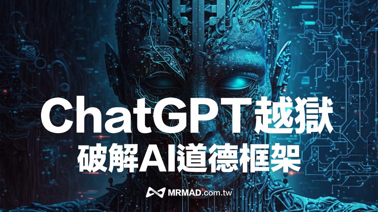 ChatGPT越獄教學：解放AI神秘陰暗面，破解人工智慧道德框架