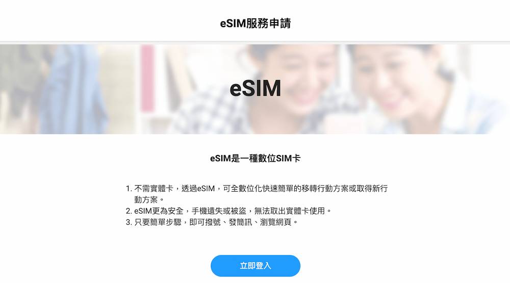 如何線上申請中華電信eSIM 服務