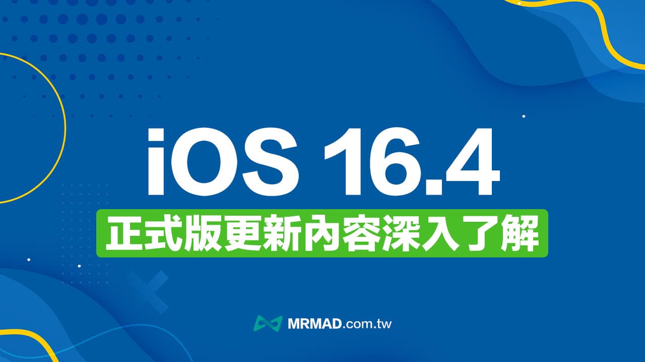 iOS 16.4 正式版更新亮點有哪些？26 項新功能與改進總整理