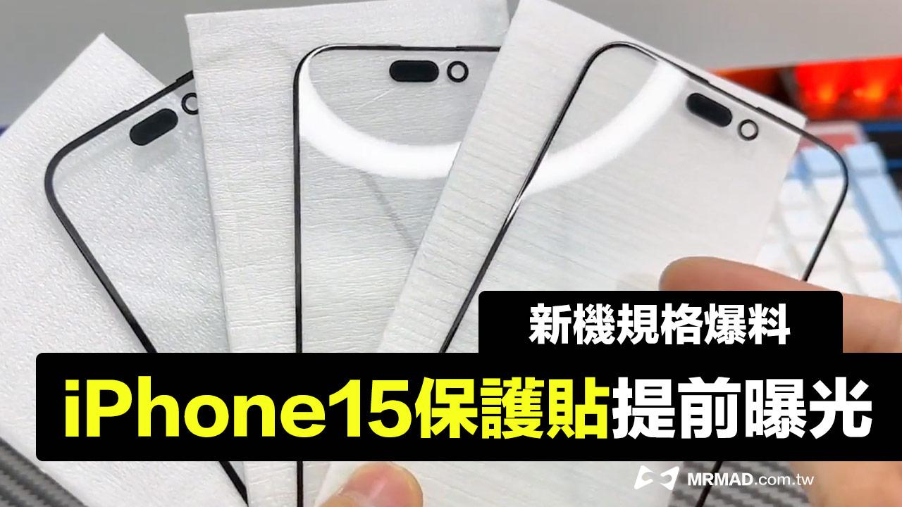iPhone 15 全系列保護貼曝光，揭秘螢幕有3 大重點改進