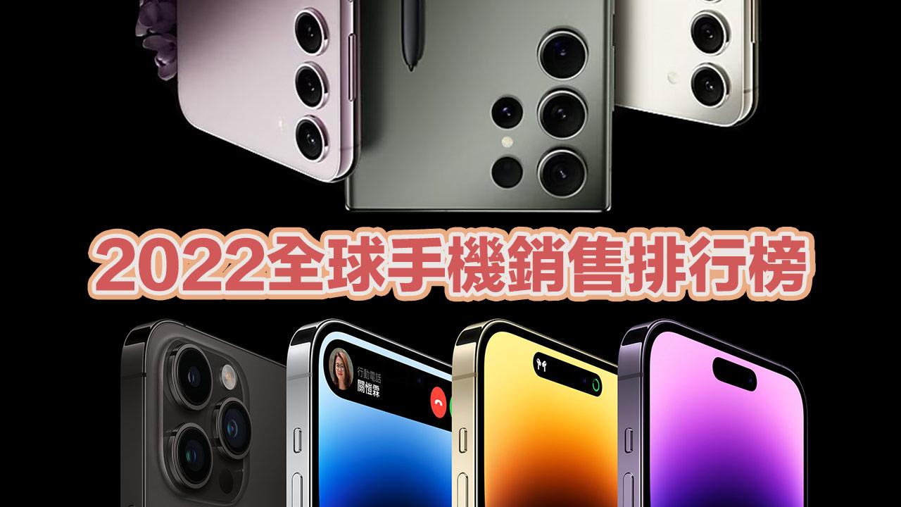 2022全球手機銷售排行榜出爐！最熱銷iPhone大勝安卓手機