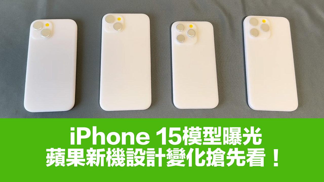四款iPhone 15「3D列印」模型首度現身 5處設計新變化搶先看