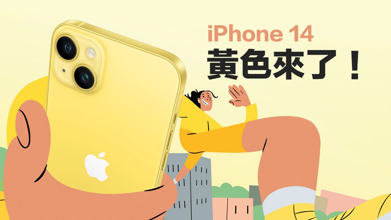 Apple 全新iPhone 14 黃色正式亮相，台灣3月10日開放預購