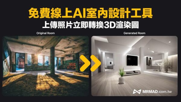 RoomGPT 免費AI 室內設計3D圖工具,上傳實景照立即產生裝潢圖片 - 瘋先生
