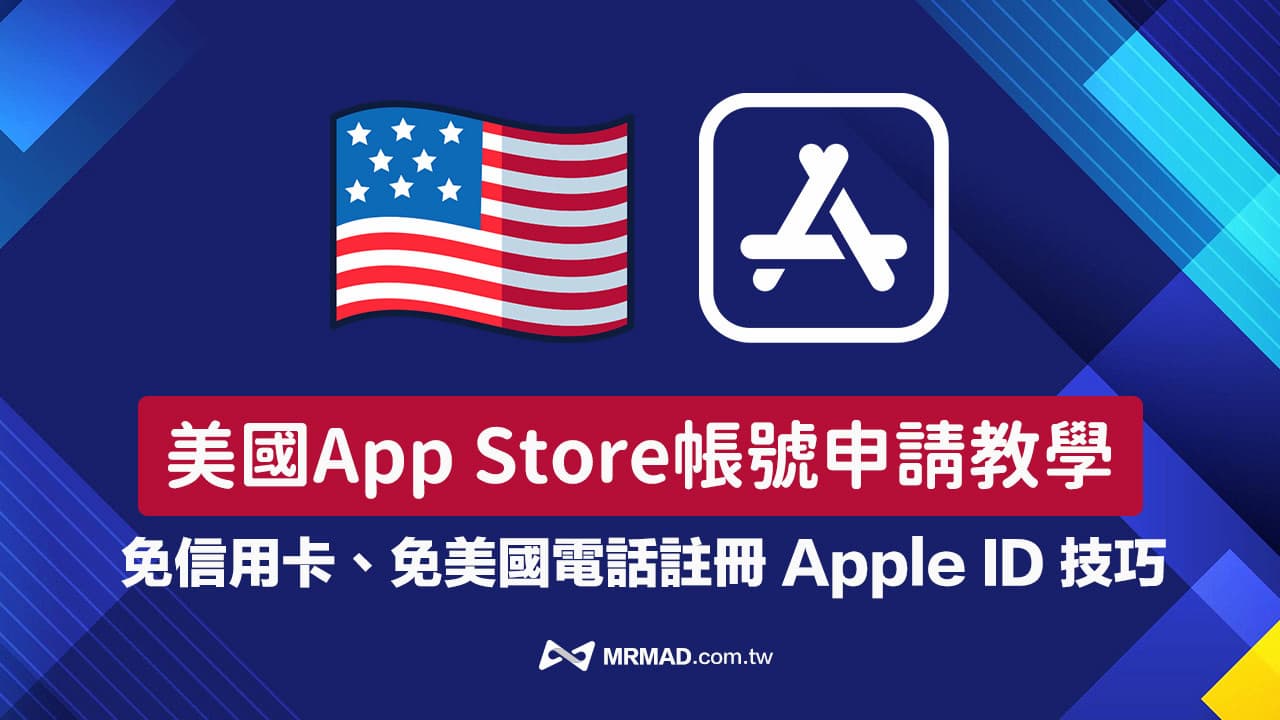 美國App Store帳號如何申請？免信用卡註冊美國Apple ID教學