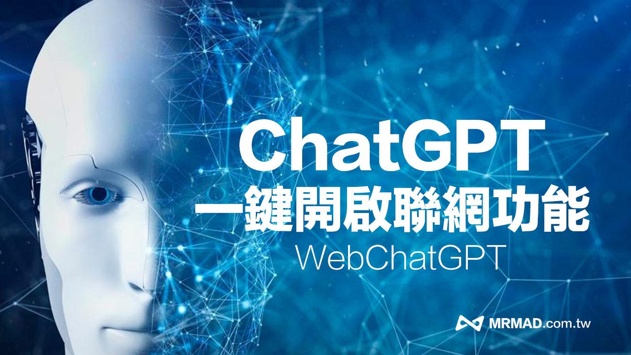 WeChatGPT外掛教學：破解ChatGPT 啟用連網功能與時間限制