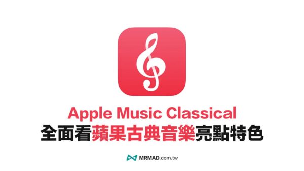 Apple Music古典樂是什麼？15招必懂蘋果古典音樂技巧 - 瘋先生