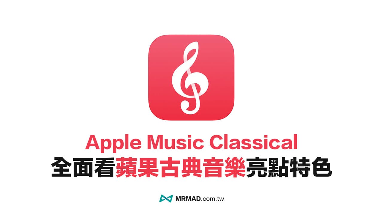 Apple Music Classical 台灣能用？15招蘋果古典音樂教學一次看