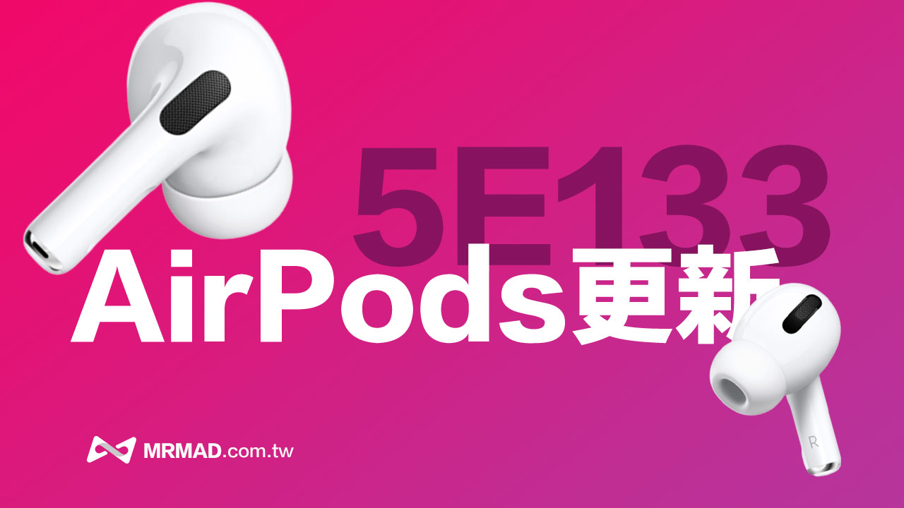 蘋果替AirPods 釋出5E133 更新韌體，版本檢查和更新技巧看這篇