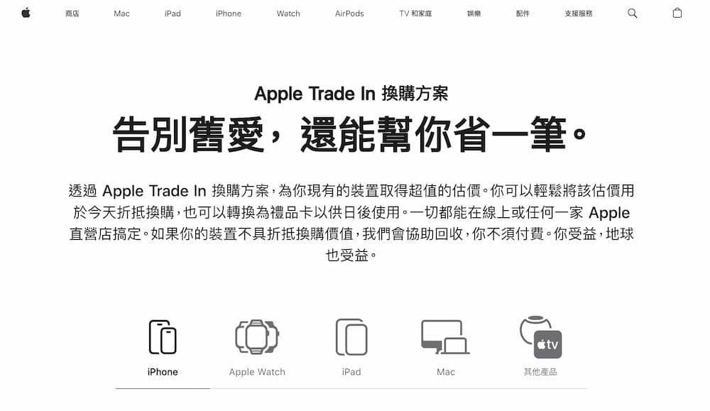 Apple Trade In 是什麼