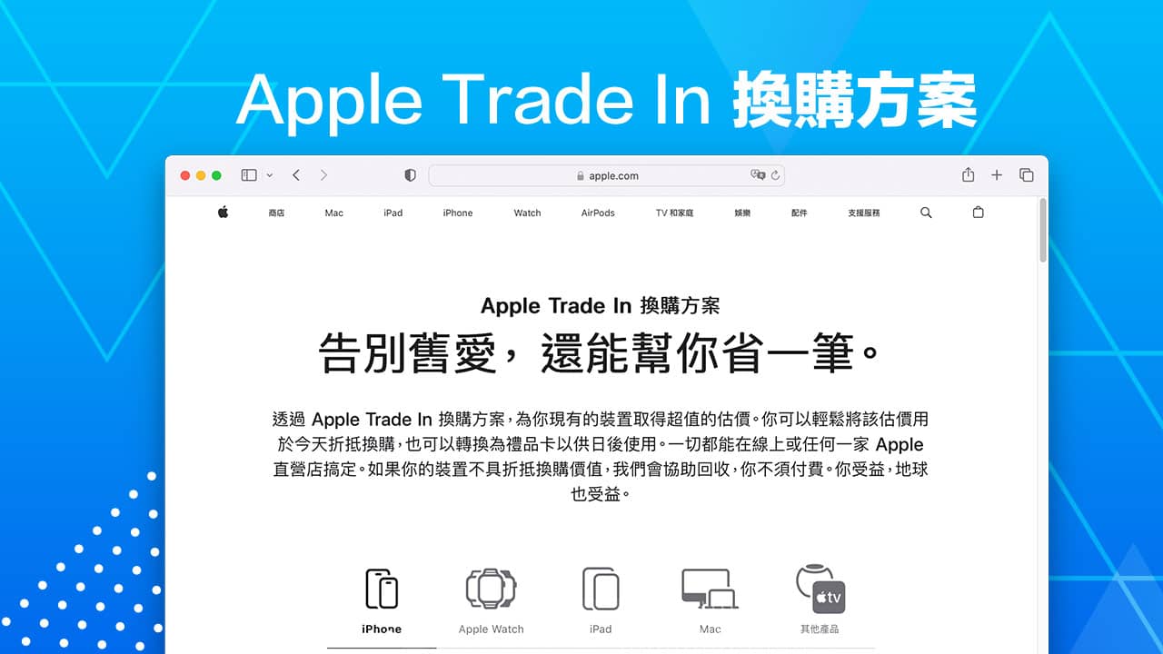 Apple Trade In 換購方案怎麼用？估價流程、價格與7大常見問答