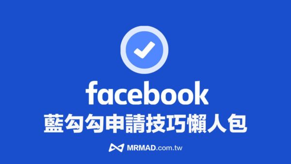 FB藍勾勾怎麼申請？臉書藍勾勾申請條件、門檻與4大技巧教學 - 瘋先生