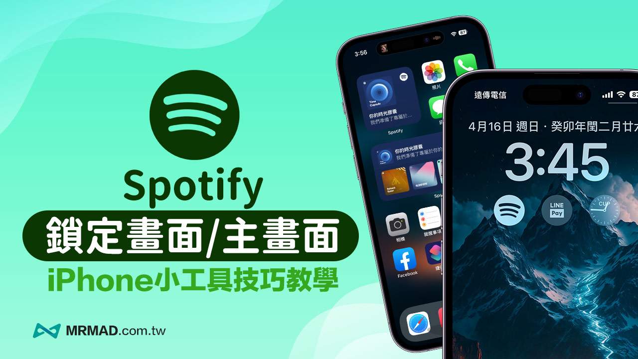 iPhone Spotify 鎖定畫面和桌面小工具如何用？音樂捷徑設定技巧