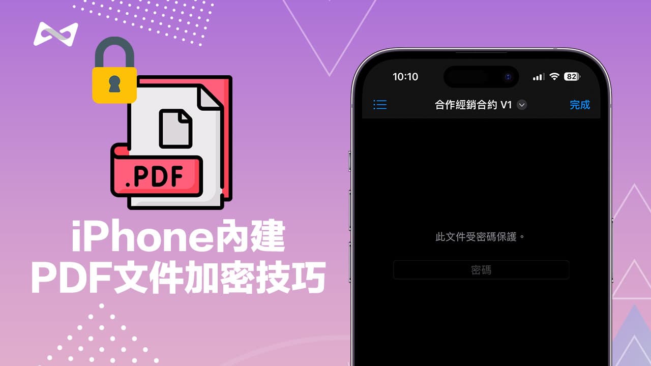 iPhone PDF加密技巧教學，如何用iOS檔案替PDF上鎖