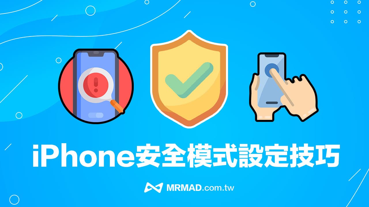 16個iPhone安全模式設定技巧，何時要開和怎麼用一次看