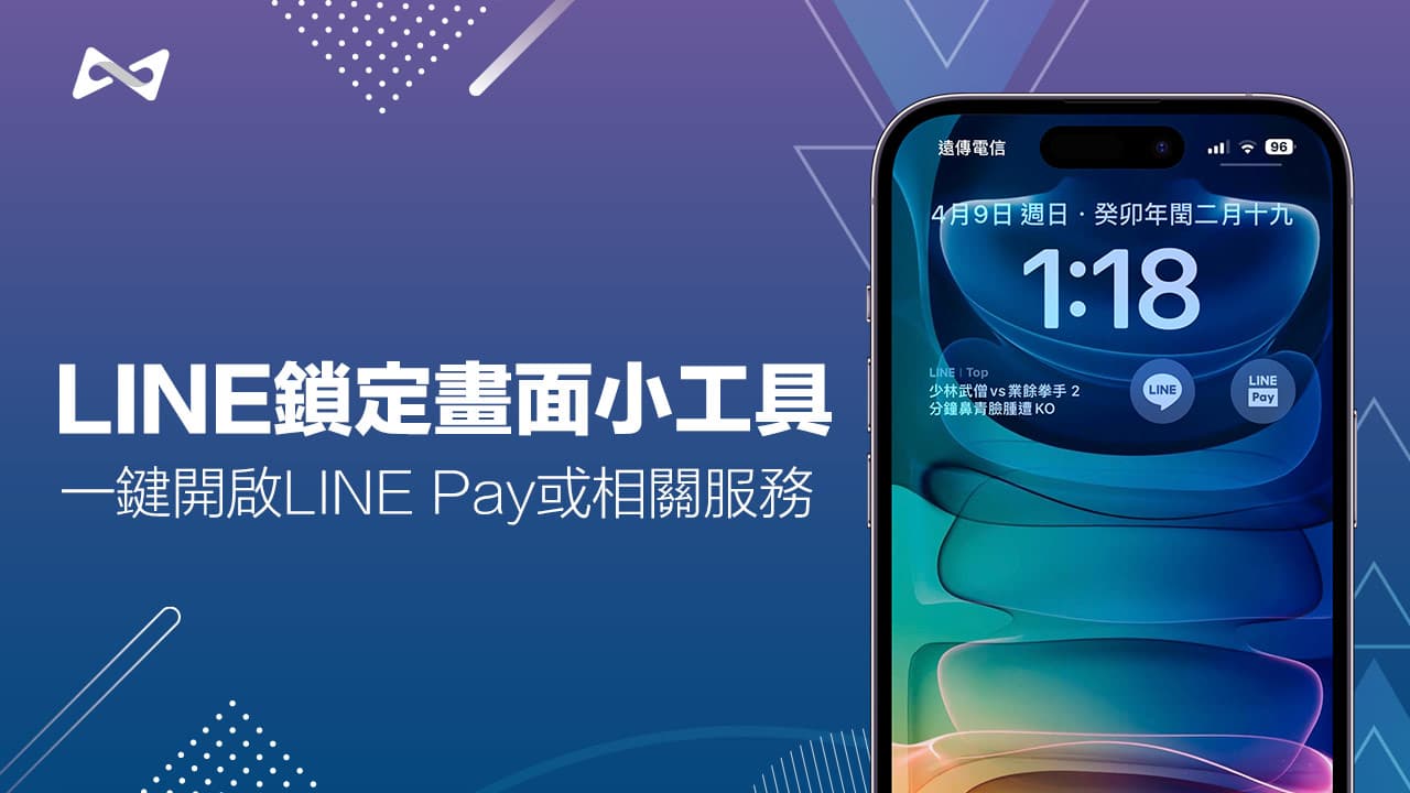 LINE Pay或LINE小工具加入iPhone鎖定畫面教學