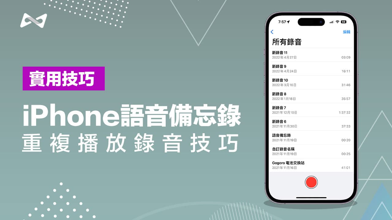 iPhone語音備忘錄重複播放如何設定？利用3步驟輕鬆實現