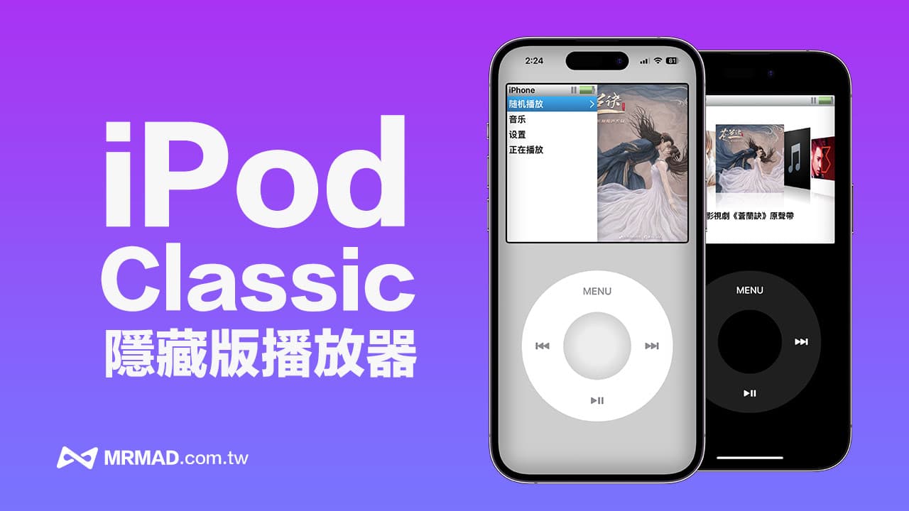 My Classic 解鎖指令讓iPhone秒變iPod Classic 播放器技巧