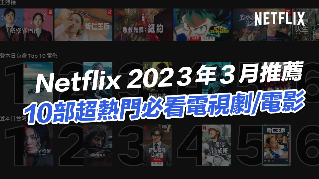 【Netflix 推薦片單2023】3月10部精選必看影集電影總整理