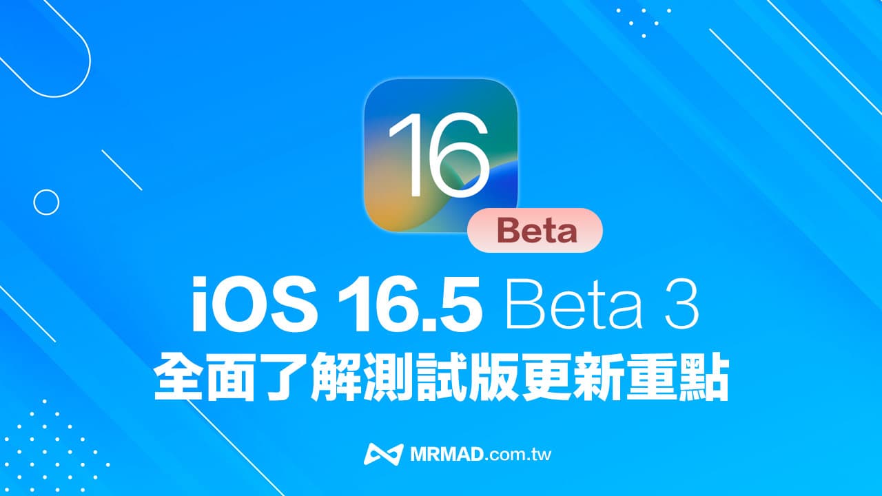 iOS 16.5 Beta 3 更新重點總匯，帶你全面看新功能與變化