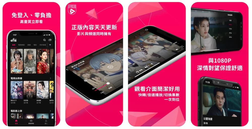 Ofiii 歐菲免費影音 -  Android / iPhone 手機版 APP 線上看