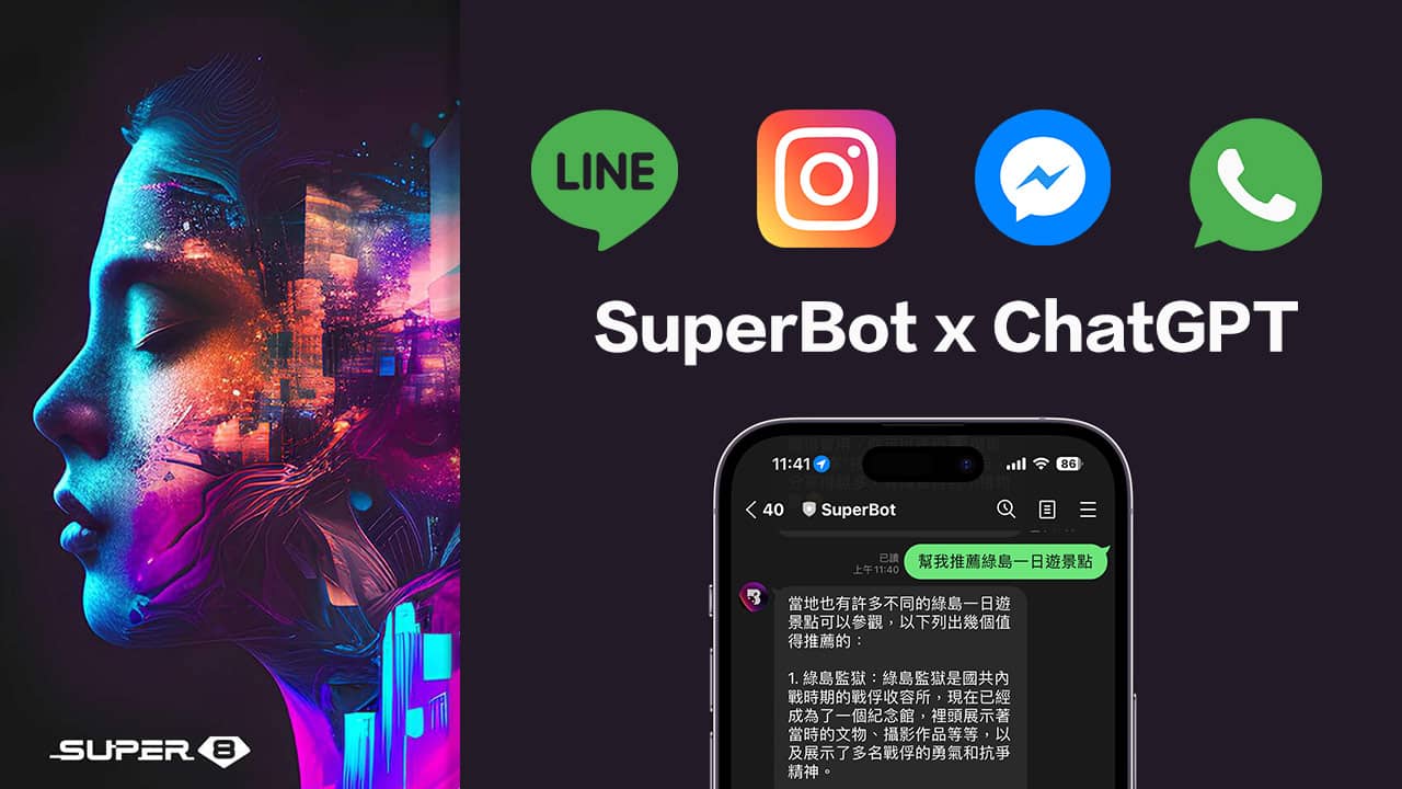 SuperBot機器人：ChatGPT串接LINE / IG / FB / WhatsApp 即時通訊工具
