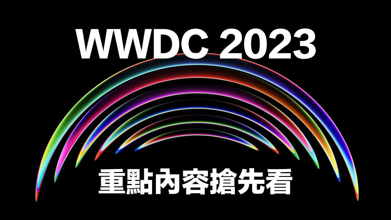 WWDC 2023 有什麼值得期待？4 款新品與6 大新系統重點搶先看