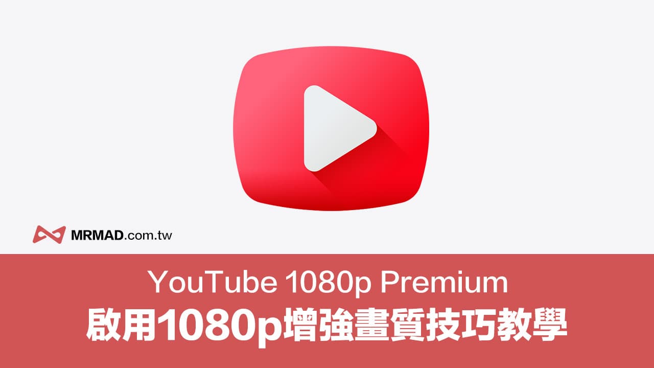 YouTube 1080p Premium 是什麼？如何開啟強化位元率技巧