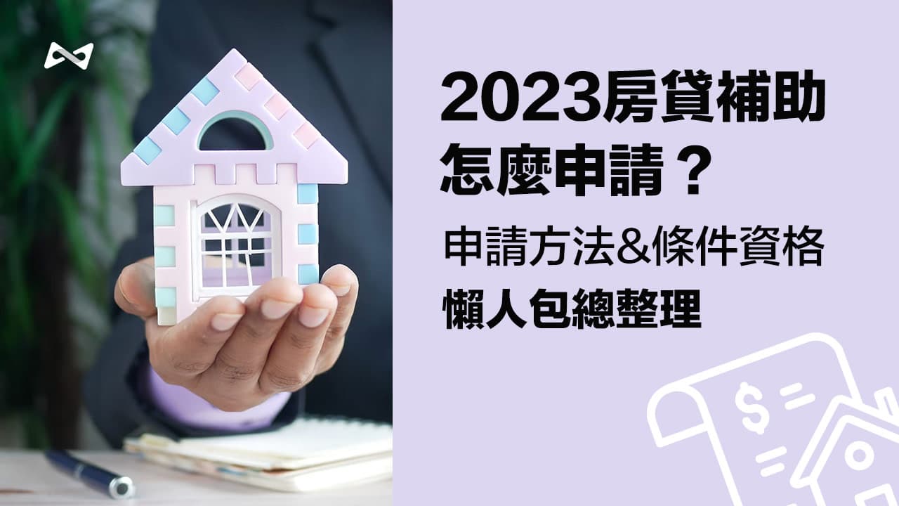 2023房貸補貼3萬元懶人包》房貸補助申請方法、資格條件一次看