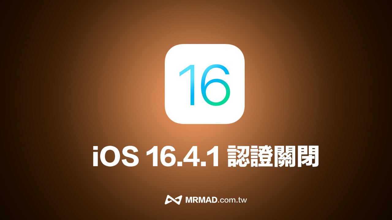 iOS 16.4.1認證通道關閉了！Apple封堵iPhone用戶降回舊版