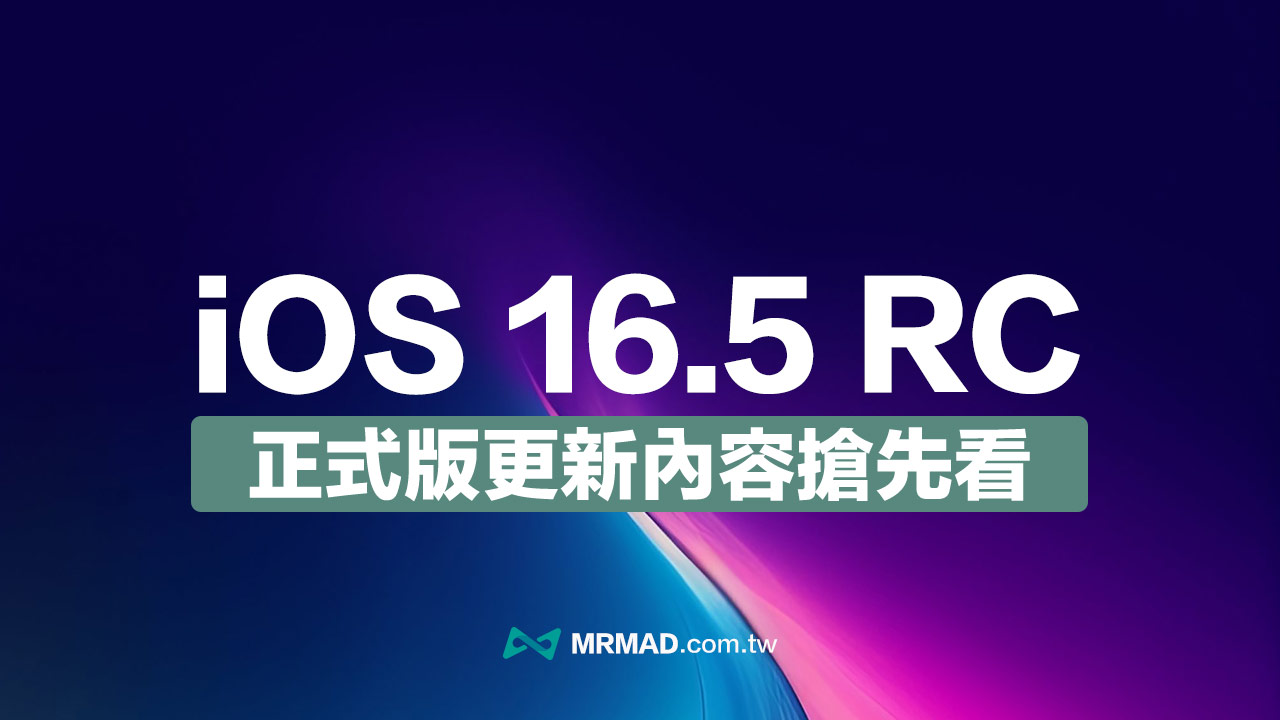 iOS 16.5 RC 更新來了！搶先看9項正式版更新亮點