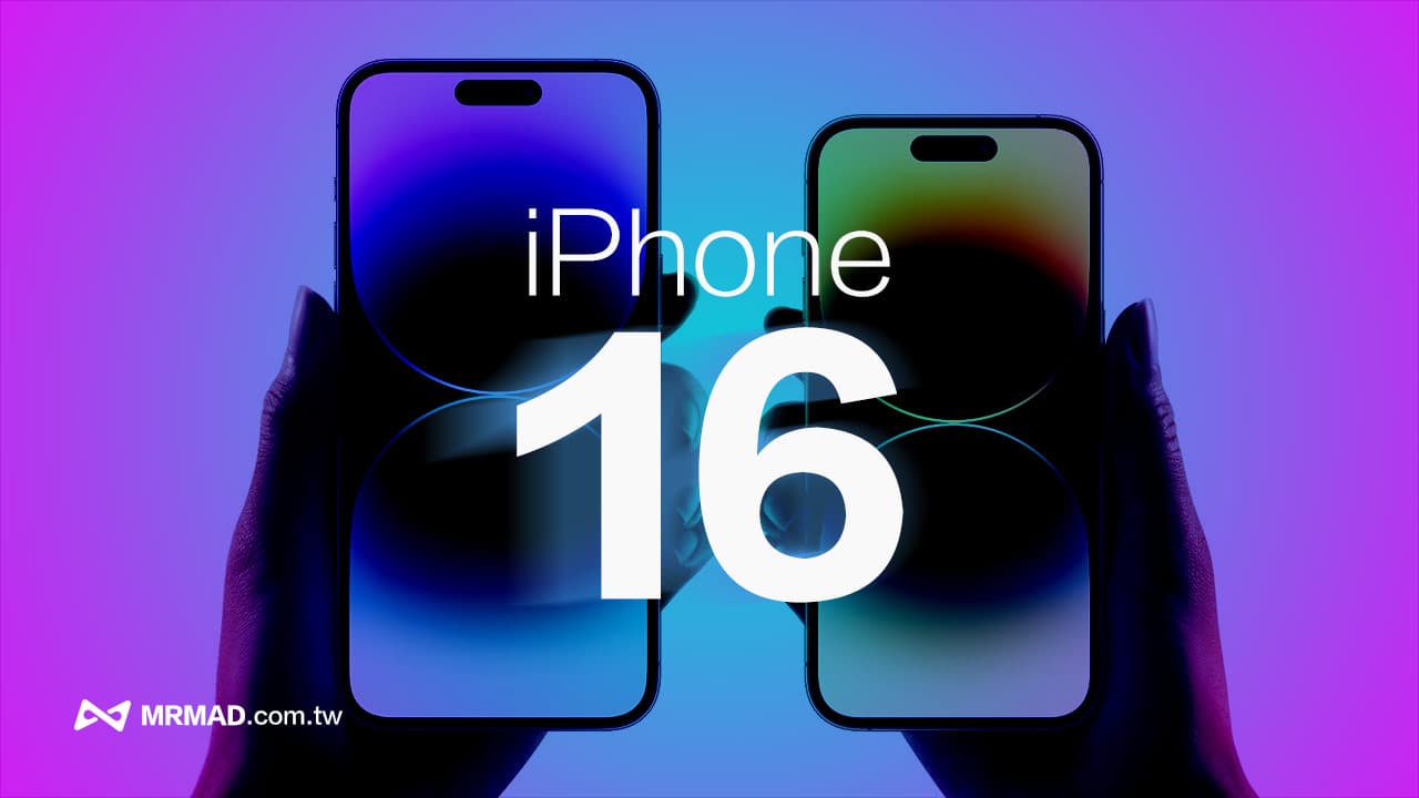 iPhone 16 記憶體多大？傳基本款提升 RAM 容量和更大頻寬